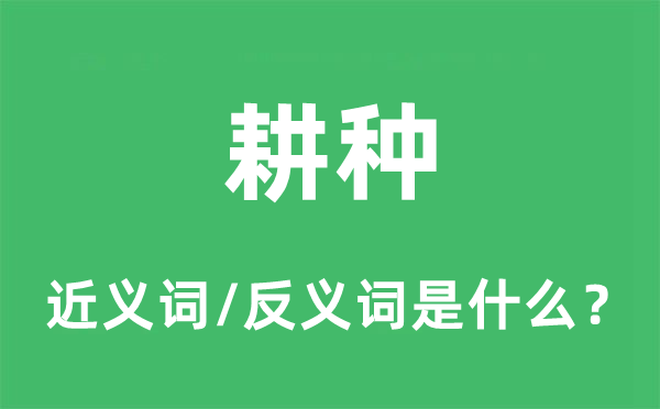 耕種的近義詞和反義詞是什么,耕種是什么意思