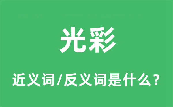 光彩的近義詞和反義詞是什么,光彩是什么意思