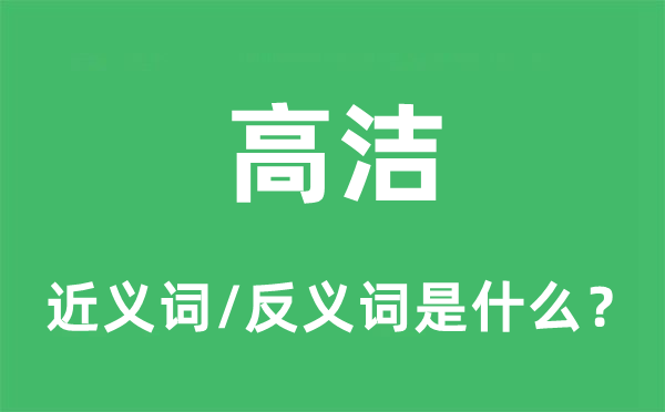 高潔的近義詞和反義詞是什么,高潔是什么意思