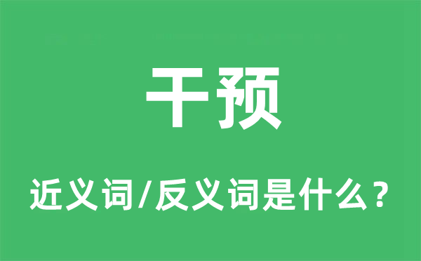干預(yù)的近義詞和反義詞是什么,干預(yù)是什么意思