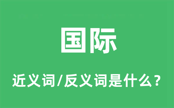 國際的近義詞和反義詞是什么,國際是什么意思