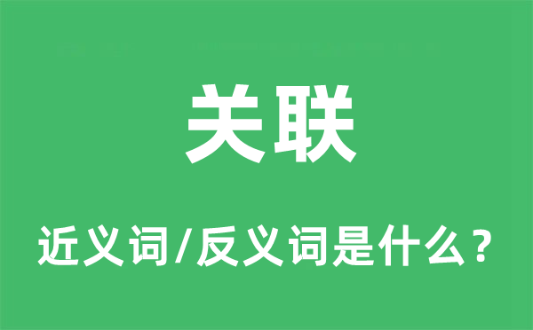 關聯(lián)的近義詞和反義詞是什么,關聯(lián)是什么意思