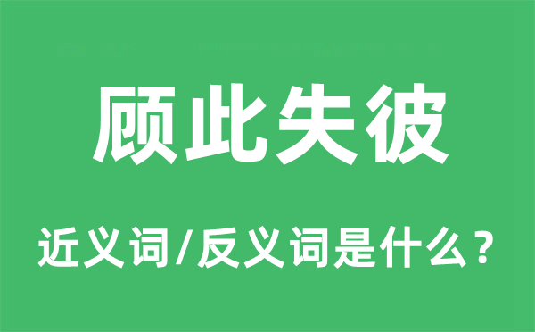 顧此失彼的近義詞和反義詞是什么,顧此失彼是什么意思
