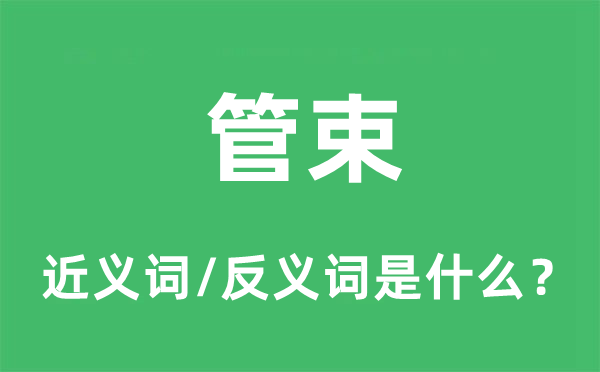 管束的近義詞和反義詞是什么,管束是什么意思