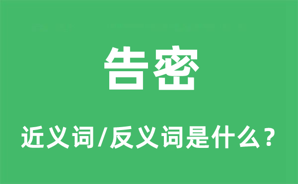 告密的近義詞和反義詞是什么,告密是什么意思