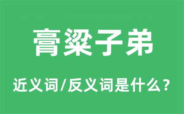 膏粱子弟的近義詞和反義詞是什么,膏粱子弟是什么意思