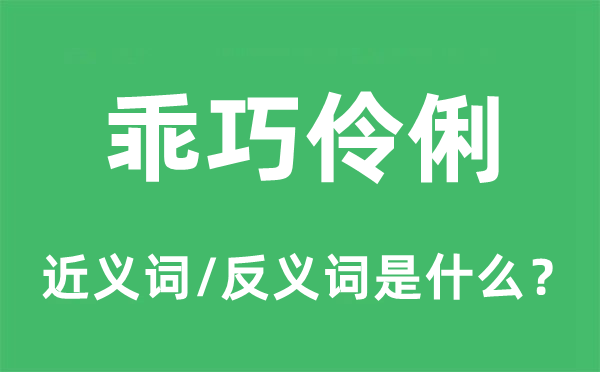 乖巧伶俐的近義詞和反義詞是什么,乖巧伶俐是什么意思