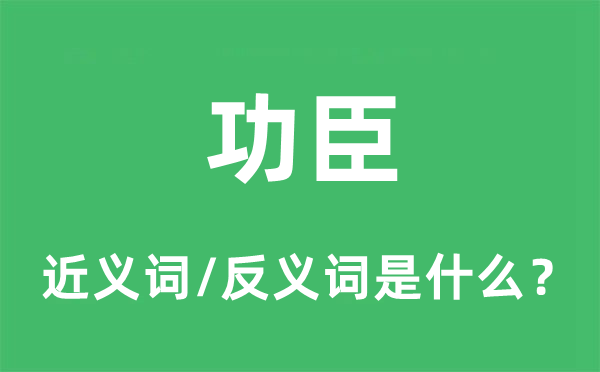 功臣的近義詞和反義詞是什么,功臣是什么意思