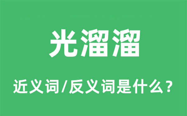光溜溜的近義詞和反義詞是什么,光溜溜是什么意思