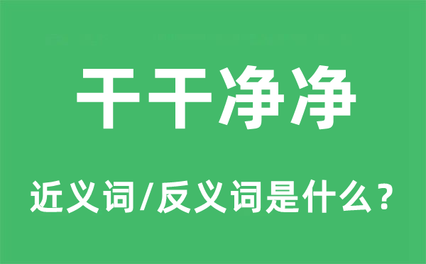 干干凈凈的近義詞和反義詞是什么,干干凈凈是什么意思