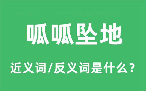 呱呱墜地的近義詞和反義詞是什么,呱呱墜地是什么意思