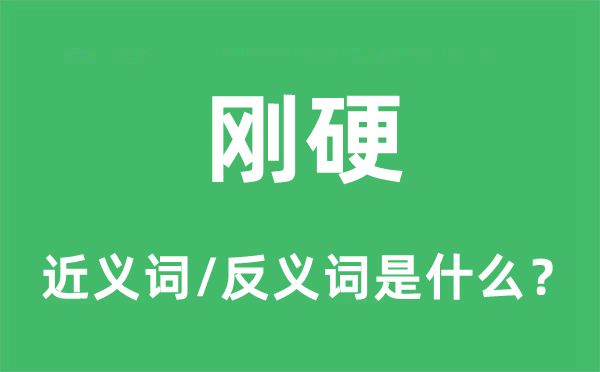剛硬的近義詞和反義詞是什么,剛硬是什么意思