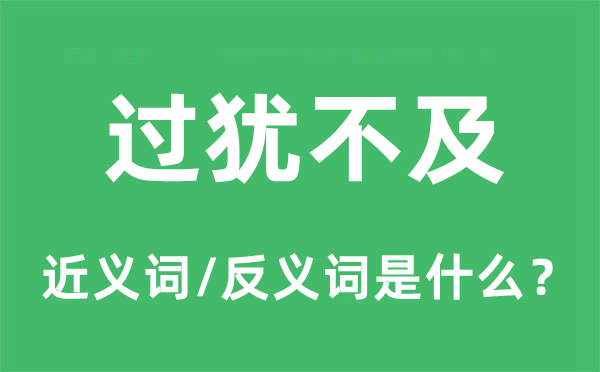 過猶不及的近義詞和反義詞是什么,過猶不及是什么意思