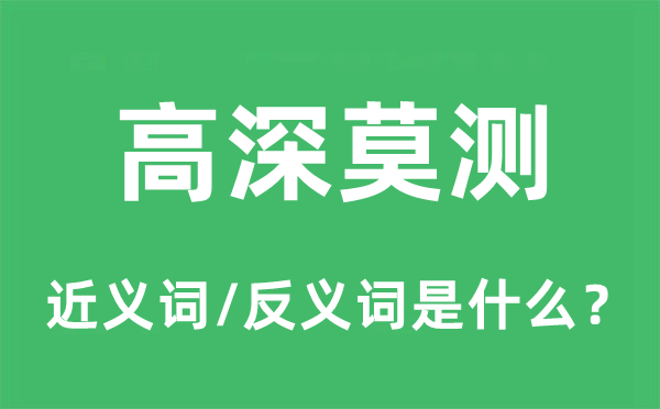 高深莫測(cè)的近義詞和反義詞是什么,高深莫測(cè)是什么意思