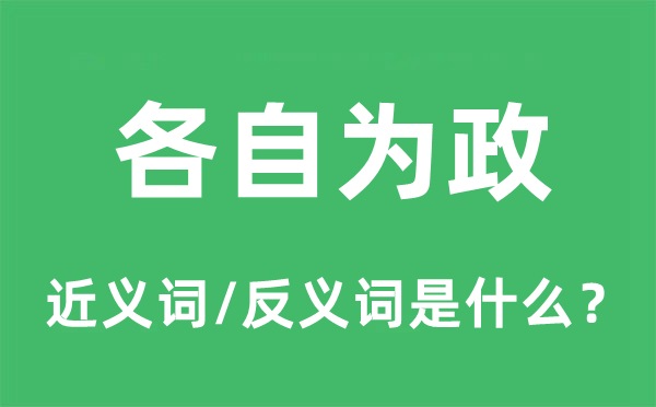 各自為政的近義詞和反義詞是什么,各自為政是什么意思