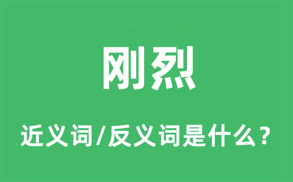剛烈的近義詞和反義詞是什么,剛烈是什么意思