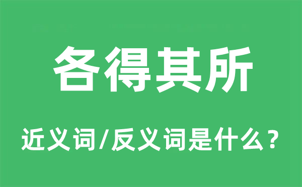 各得其所的近義詞和反義詞是什么,各得其所是什么意思