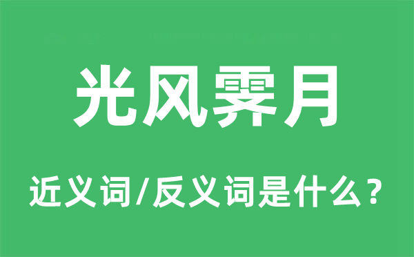 光風(fēng)霽月的近義詞和反義詞是什么,光風(fēng)霽月是什么意思