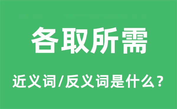 各取所需的近義詞和反義詞是什么,各取所需是什么意思