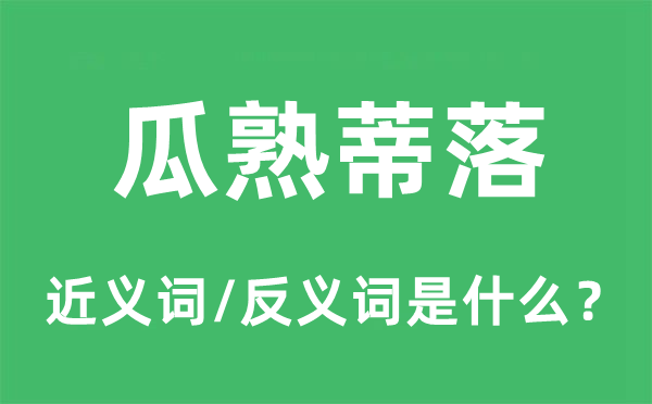 瓜熟蒂落的近義詞和反義詞是什么,瓜熟蒂落是什么意思