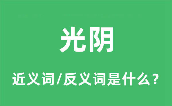 光陰的近義詞和反義詞是什么,光陰是什么意思