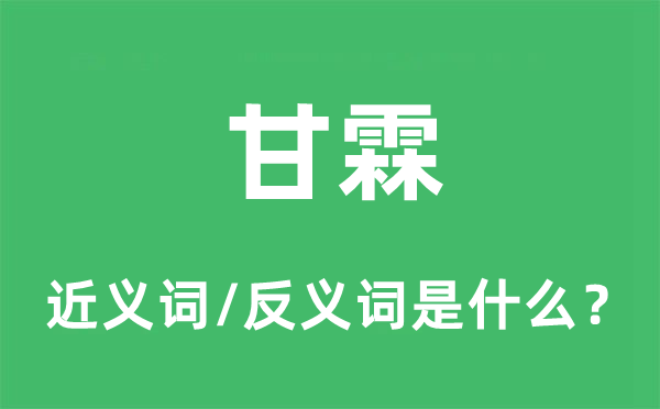 甘霖的近義詞和反義詞是什么,甘霖是什么意思