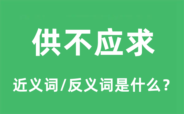 供不應求的近義詞和反義詞是什么,供不應求是什么意思