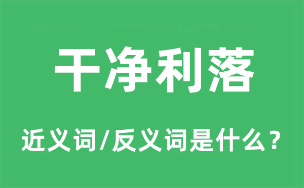 干凈利落的近義詞和反義詞是什么,干凈利落是什么意思