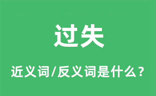 過(guò)失的近義詞和反義詞是什么,過(guò)失是什么意思