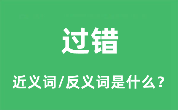 過(guò)錯(cuò)的近義詞和反義詞是什么,過(guò)錯(cuò)是什么意思