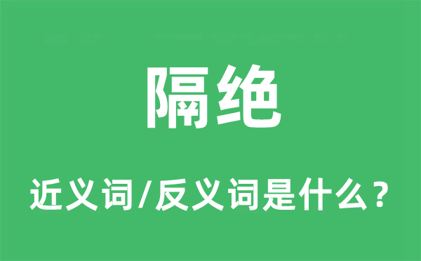 隔絕的近義詞和反義詞是什么,隔絕是什么意思