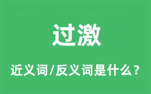 過激的近義詞和反義詞是什么,過激是什么意思
