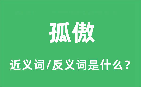 孤傲的近義詞和反義詞是什么,孤傲是什么意思