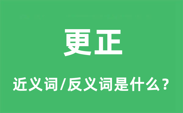 更正的近義詞和反義詞是什么,更正是什么意思