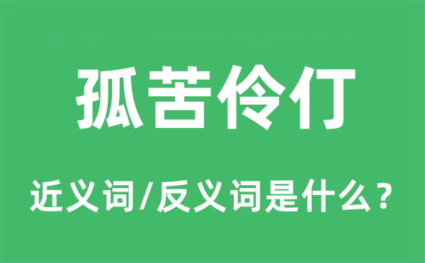 孤苦伶仃的近義詞和反義詞是什么,孤苦伶仃是什么意思