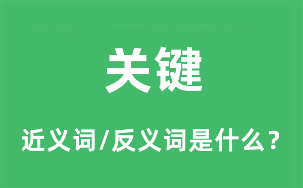 關(guān)鍵的近義詞和反義詞是什么,關(guān)鍵是什么意思