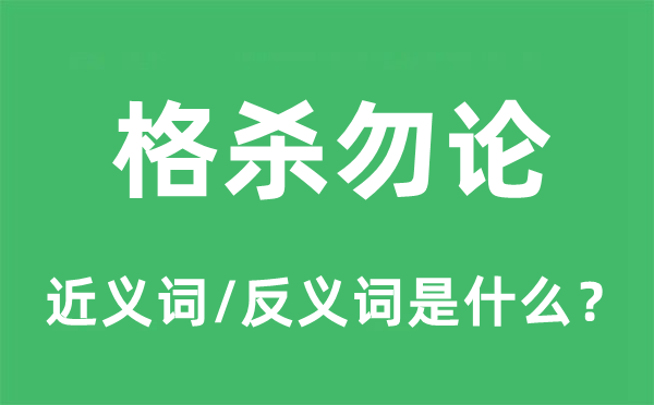 格殺勿論的近義詞和反義詞是什么,格殺勿論是什么意思