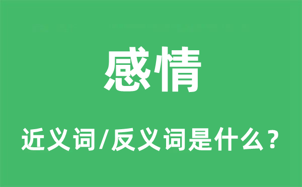 感情的近義詞和反義詞是什么,感情是什么意思