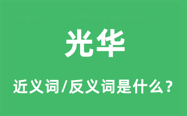 光華的近義詞和反義詞是什么,光華是什么意思