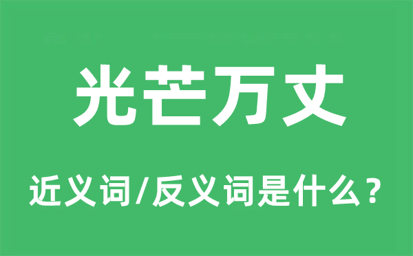 光芒萬丈的近義詞和反義詞是什么,光芒萬丈是什么意思