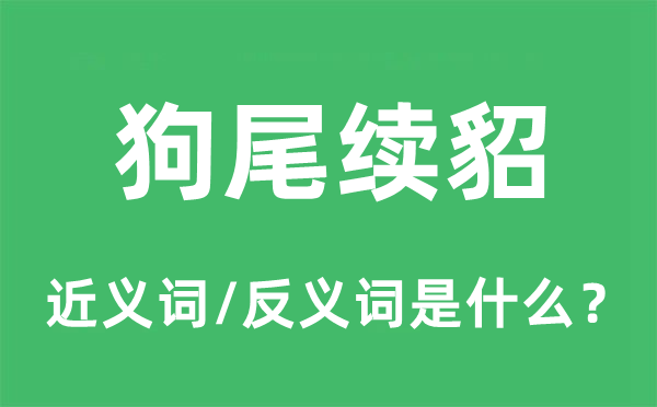 狗尾續(xù)貂的近義詞和反義詞是什么,狗尾續(xù)貂是什么意思