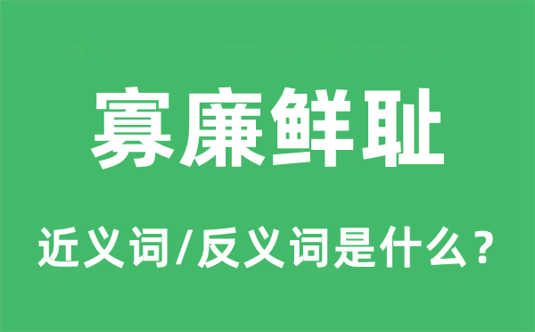寡廉鮮恥的近義詞和反義詞是什么,寡廉鮮恥是什么意思