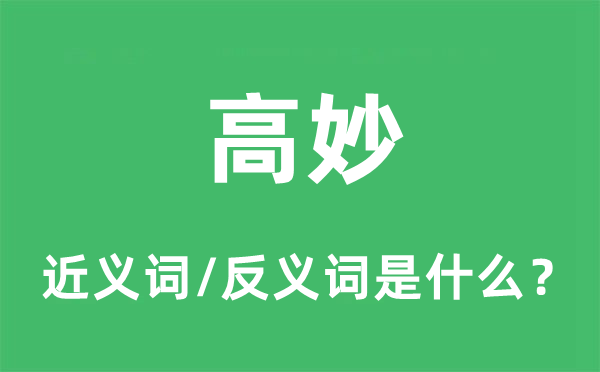 高妙的近義詞和反義詞是什么,高妙是什么意思