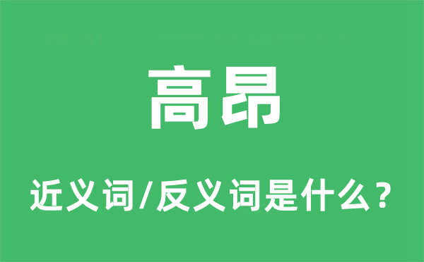 高昂的近義詞和反義詞是什么,高昂是什么意思