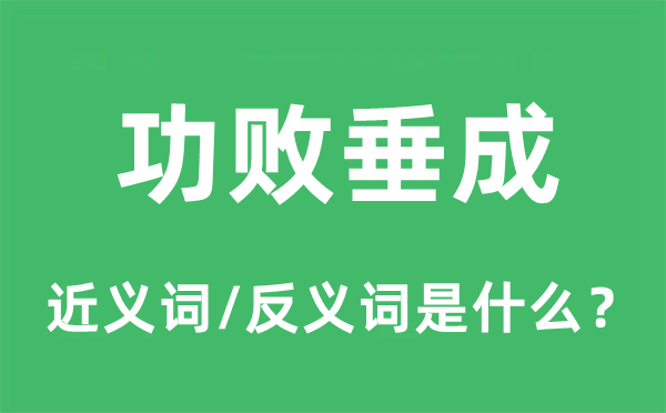 功敗垂成的近義詞和反義詞是什么,功敗垂成是什么意思
