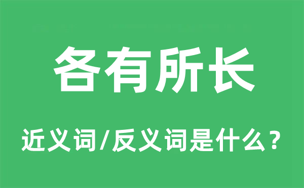 各有所長的近義詞和反義詞是什么,各有所長是什么意思