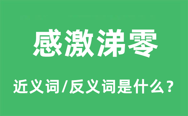 感激涕零的近義詞和反義詞是什么,感激涕零是什么意思