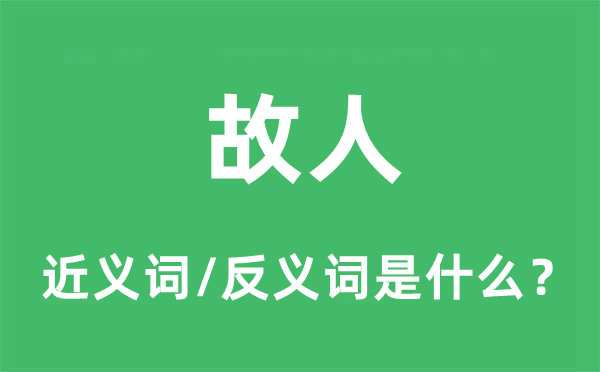故人的近義詞和反義詞是什么,故人是什么意思