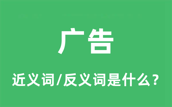 廣告的近義詞和反義詞是什么,廣告是什么意思