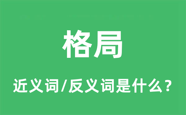 格局的近義詞和反義詞是什么,格局是什么意思